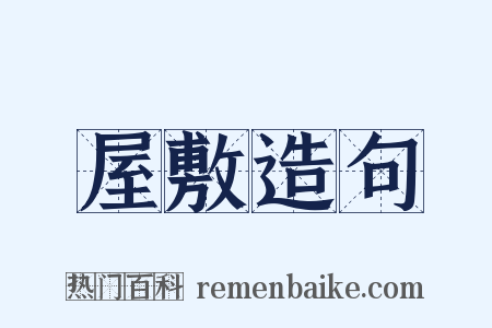 屋敷造句是什么意思的图片